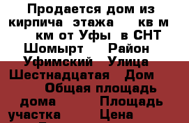 Продается дом из кирпича 2этажа, 115кв.м. 30 км от Уфы, в СНТ Шомырт,  › Район ­ Уфимский › Улица ­ Шестнадцатая › Дом ­ 803 › Общая площадь дома ­ 115 › Площадь участка ­ 22 › Цена ­ 2 900 000 - Башкортостан респ., Уфимский р-н, Таптыково с. Недвижимость » Дома, коттеджи, дачи продажа   